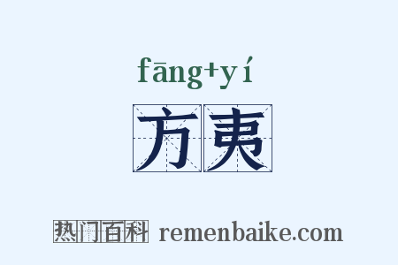 方夷是什么意思的图片